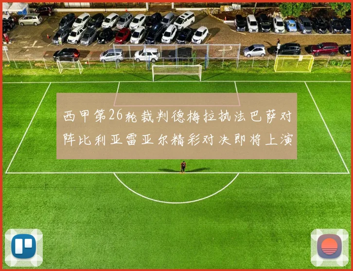 西甲第26轮裁判德梅拉执法巴萨对阵比利亚雷亚尔精彩对决即将上演