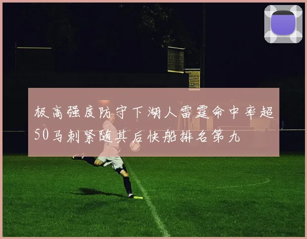 极高强度防守下湖人雷霆命中率超50马刺紧随其后快船排名第九