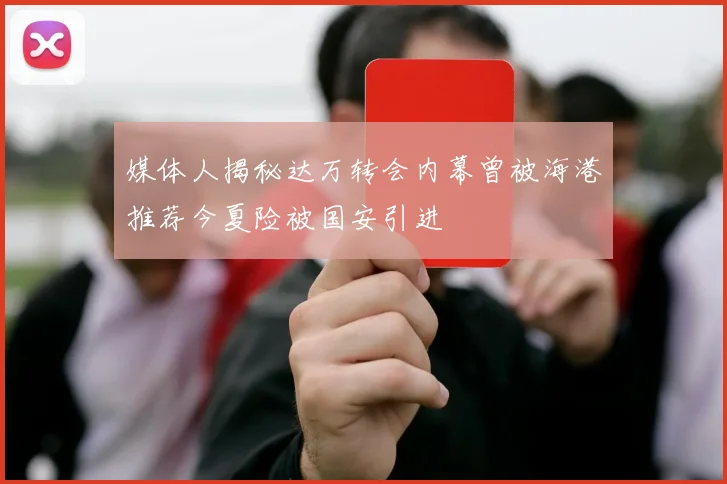 媒体人揭秘达万转会内幕曾被海港推荐今夏险被国安引进