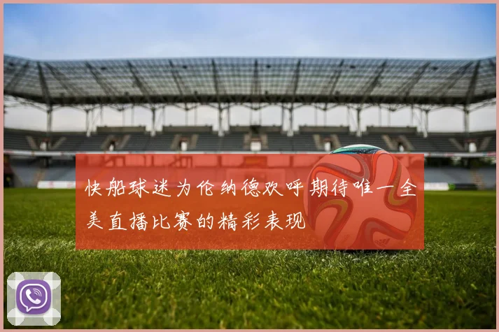 快船球迷为伦纳德欢呼期待唯一全美直播比赛的精彩表现