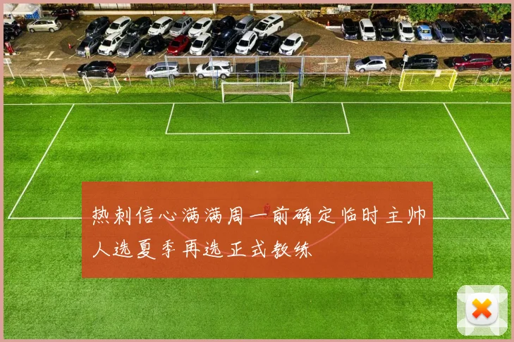 热刺信心满满周一前确定临时主帅人选夏季再选正式教练
