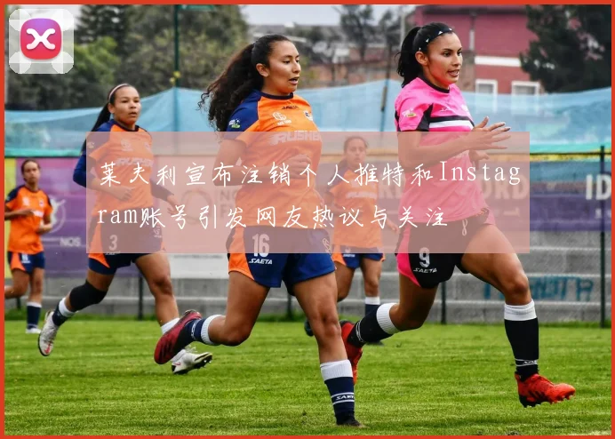 莱夫利宣布注销个人推特和Instagram账号引发网友热议与关注
