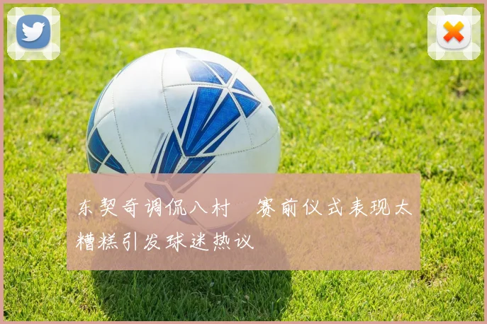 东契奇调侃八村塁赛前仪式表现太糟糕引发球迷热议