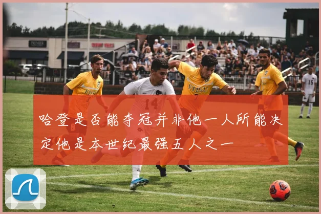 哈登是否能夺冠并非他一人所能决定他是本世纪最强五人之一